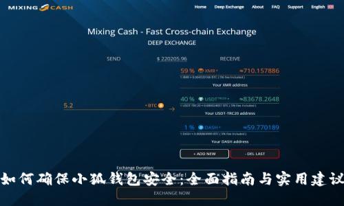 如何确保小狐钱包安全:全面指南与实用建议