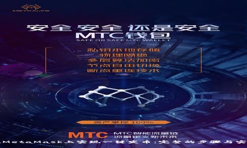 如何在MetaMask上实现一键发币:完整的步骤与实用技巧