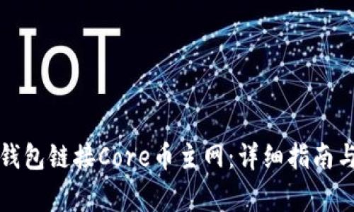 如何使用小狐钱包链接Core币主网:详细指南与常见问题解答