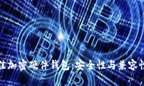 选择最佳加密硬件钱包:安全性与兼容性全解析