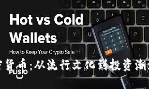 余文乐与加密货币:从流行文化到投资潮流的互动探讨