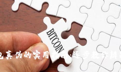 识别小狐钱包真伪的实用指南:逐步教你辨别正品与假货