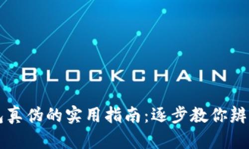 识别小狐钱包真伪的实用指南:逐步教你辨别正品与假货