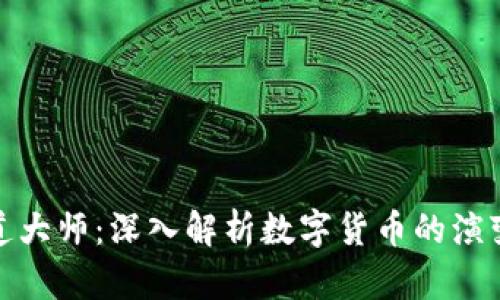 加密货币布道大师:深入解析数字货币的演变与未来趋势