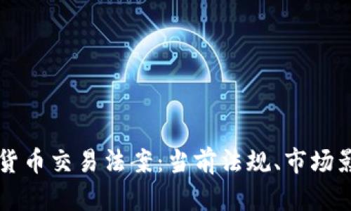深入解析加密货币交易法案:当前法规、市场影响与未来展望