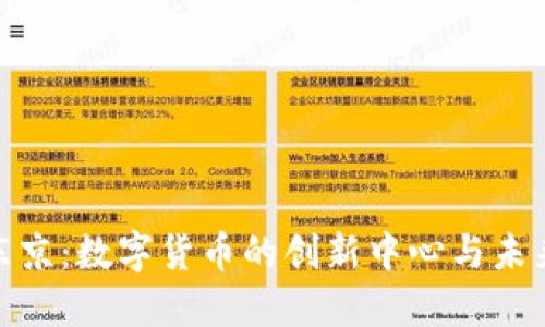 探索东京:数字货币的创新中心与未来趋势