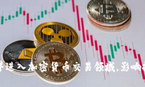 传统券商如何跨界进入加密货币交易领域,影响投资者与市场趋势