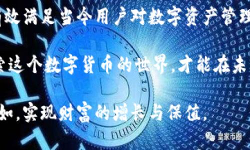 dhao小狐钱包功能详解：如何高效管理您的数字资产/dhao
数字钱包,小狐钱包,资产管理,区块链/guanjianci

什么是小狐钱包？
小狐钱包是一个基于区块链技术的数字资产管理工具，旨在为用户提供一个安全、便捷的方式来存储和交易各种加密货币。随着区块链技术的快速发展，越来越多的人开始接触数字资产，而小狐钱包则为这些用户提供了一个友好的平台，帮助他们更好地管理财富。

小狐钱包的核心功能
小狐钱包具备多个功能，从基础的资产存储到复杂的交易和转换，它几乎包含了用户所需的所有功能。
ul
    listrong安全存储/strong: 小狐钱包采用多重加密技术，确保用户资产的安全性。用户的私钥始终保存在本地，避免了中心化服务的潜在风险。/li
    listrong资产管理/strong: 通过直观的界面，用户可以方便地查看并管理自己持有的各种加密货币，包括比特币、以太坊等主流币种。/li
    listrong交易平台/strong: 小狐钱包内嵌交易功能，用户可以直接在钱包内进行买卖操作，省去了繁琐的转账过程。/li
    listrong代币转换/strong: 除了常见的加密货币外，小狐钱包还支持多种代币的交换，满足用户多样化的需求。/li
    listrong社区互动/strong: 小狐钱包建立了一个活跃的社区，用户可以在这里分享投资经验、讨论市场动态。/li
/ul

如何注册小狐钱包？
注册小狐钱包的过程相当简单，用户只需按照以下步骤进行:
ol
    li访问小狐钱包官方网站或下载手机应用。/li
    li点击“注册”按钮，输入邮箱地址和密码。/li
    li根据提示完成身份验证，确保安全性。/li
    li设置多重安全措施，例如双重身份验证，以增强账户安全。/li
    li注册完成后，用户将收到一封确认邮件，按照邮件中的说明激活账户。/li
/ol

小狐钱包用户界面介绍
小狐钱包的用户界面经过精心设计，旨在提供简洁、直观的操作体验。主界面显示用户的资产总览，以及各个币种的实时汇率和趋势图。用户可以通过简单的点击找到自己需要的功能板块，轻松进行资产交易和管理。

如何安全使用小狐钱包？
在使用数字钱包时，安全始终是用户最关心的话题。以下是一些保持安全的建议:
ul
    listrong定期更新软件/strong: 确保钱包应用始终保持最新版本，以防止安全漏洞。/li
    listrong使用强密码/strong: 密码应包含字母、数字和特殊符号，并且避免使用个人信息。/li
    listrong启用双重身份验证/strong: 这一功能增加了一个额外的保护层，可以有效防止未授权访问。/li
    listrong备份私钥/strong: 将私钥的备份存放在安全的地方，避免因设备丢失而造成的资产损失。/li
/ul

小狐钱包的优势与局限性
无论是使用哪种产品，都存在优缺点。从多方位来看，小狐钱包的优势与局限性如下:
h4优势/h4
ul
    li用户友好的界面，降低了使用门槛。/li
    li多重安全措施，保障用户的资产安全。/li
    li丰富的功能，满足多种数字资产管理需求。/li
/ul

h4局限性/h4
ul
    li某些功能可能需要支付手续费，这对频繁交易的用户来说可能不太划算。/li
    li当前仅支持部分主流币种，对于某些特定需求的用户可能不够全面。/li
/ul

总结
总体而言，小狐钱包是一个功能强大、易于使用的数字资产管理工具，特别适合初学者和普通投资者。它结合了安全性和便捷性，能够有效满足当今用户对数字资产管理的复杂需求。无论您是刚刚踏入加密货币市场的新手，还是有一定经验的投资者，小狐钱包都能为您提供良好的使用体验和资产保障。

通过了解小狐钱包的各项功能与使用方法，用户可以更好地应对数字资产管理中的各种挑战，提升自身的投资效率与安全性。不断探索这个数字货币的世界，才能在未来的趋势中占据有利位置。 

数字钱包的使用虽然便利，但任何资产的管理都应当理性，投资需谨慎。希望通过使用小狐钱包，大家都能在数字资产的海洋中驾驭自如，实现财富的增长与保值。