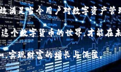 dhao小狐钱包功能详解：如何高效管理您的数字资产/dhao
数字钱包,小狐钱包,资产管理,区块链/guanjianci

什么是小狐钱包？
小狐钱包是一个基于区块链技术的数字资产管理工具，旨在为用户提供一个安全、便捷的方式来存储和交易各种加密货币。随着区块链技术的快速发展，越来越多的人开始接触数字资产，而小狐钱包则为这些用户提供了一个友好的平台，帮助他们更好地管理财富。

小狐钱包的核心功能
小狐钱包具备多个功能，从基础的资产存储到复杂的交易和转换，它几乎包含了用户所需的所有功能。
ul
    listrong安全存储/strong: 小狐钱包采用多重加密技术，确保用户资产的安全性。用户的私钥始终保存在本地，避免了中心化服务的潜在风险。/li
    listrong资产管理/strong: 通过直观的界面，用户可以方便地查看并管理自己持有的各种加密货币，包括比特币、以太坊等主流币种。/li
    listrong交易平台/strong: 小狐钱包内嵌交易功能，用户可以直接在钱包内进行买卖操作，省去了繁琐的转账过程。/li
    listrong代币转换/strong: 除了常见的加密货币外，小狐钱包还支持多种代币的交换，满足用户多样化的需求。/li
    listrong社区互动/strong: 小狐钱包建立了一个活跃的社区，用户可以在这里分享投资经验、讨论市场动态。/li
/ul

如何注册小狐钱包？
注册小狐钱包的过程相当简单，用户只需按照以下步骤进行:
ol
    li访问小狐钱包官方网站或下载手机应用。/li
    li点击“注册”按钮，输入邮箱地址和密码。/li
    li根据提示完成身份验证，确保安全性。/li
    li设置多重安全措施，例如双重身份验证，以增强账户安全。/li
    li注册完成后，用户将收到一封确认邮件，按照邮件中的说明激活账户。/li
/ol

小狐钱包用户界面介绍
小狐钱包的用户界面经过精心设计，旨在提供简洁、直观的操作体验。主界面显示用户的资产总览，以及各个币种的实时汇率和趋势图。用户可以通过简单的点击找到自己需要的功能板块，轻松进行资产交易和管理。

如何安全使用小狐钱包？
在使用数字钱包时，安全始终是用户最关心的话题。以下是一些保持安全的建议:
ul
    listrong定期更新软件/strong: 确保钱包应用始终保持最新版本，以防止安全漏洞。/li
    listrong使用强密码/strong: 密码应包含字母、数字和特殊符号，并且避免使用个人信息。/li
    listrong启用双重身份验证/strong: 这一功能增加了一个额外的保护层，可以有效防止未授权访问。/li
    listrong备份私钥/strong: 将私钥的备份存放在安全的地方，避免因设备丢失而造成的资产损失。/li
/ul

小狐钱包的优势与局限性
无论是使用哪种产品，都存在优缺点。从多方位来看，小狐钱包的优势与局限性如下:
h4优势/h4
ul
    li用户友好的界面，降低了使用门槛。/li
    li多重安全措施，保障用户的资产安全。/li
    li丰富的功能，满足多种数字资产管理需求。/li
/ul

h4局限性/h4
ul
    li某些功能可能需要支付手续费，这对频繁交易的用户来说可能不太划算。/li
    li当前仅支持部分主流币种，对于某些特定需求的用户可能不够全面。/li
/ul

总结
总体而言，小狐钱包是一个功能强大、易于使用的数字资产管理工具，特别适合初学者和普通投资者。它结合了安全性和便捷性，能够有效满足当今用户对数字资产管理的复杂需求。无论您是刚刚踏入加密货币市场的新手，还是有一定经验的投资者，小狐钱包都能为您提供良好的使用体验和资产保障。

通过了解小狐钱包的各项功能与使用方法，用户可以更好地应对数字资产管理中的各种挑战，提升自身的投资效率与安全性。不断探索这个数字货币的世界，才能在未来的趋势中占据有利位置。 

数字钱包的使用虽然便利，但任何资产的管理都应当理性，投资需谨慎。希望通过使用小狐钱包，大家都能在数字资产的海洋中驾驭自如，实现财富的增长与保值。