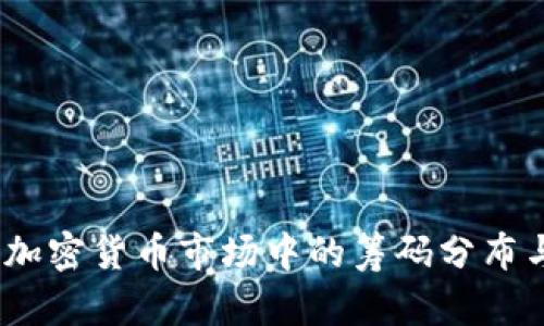 深入探讨:加密货币市场中的筹码分布与投资策略