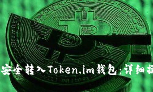 如何将USDT从币安安全转入Token.im钱包：详细操作指南及注意事项