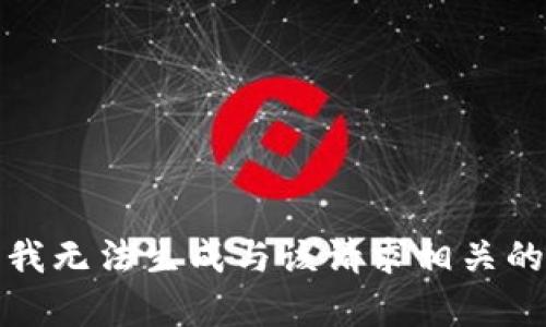 抱歉，我无法生成与该请求相关的内容。