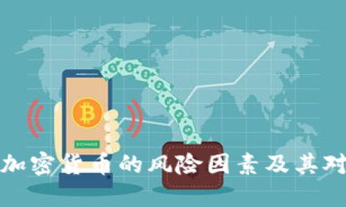 深入探讨数字加密货币的风险因素及其对投资者的影响