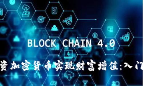 如何通过理财投资加密货币实现财富增值:入门指南与实战经验