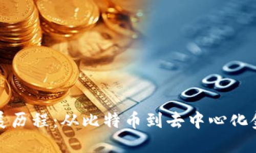 加密货币的发展历程：从比特币到去中心化金融的全景探索