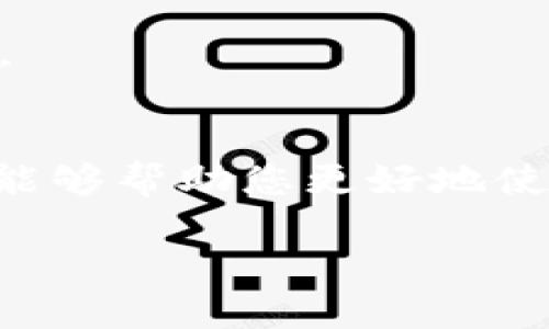    如何用小狐钱包截取视频中的截图方法详解  /   
 guanjianci  小狐钱包, 截图, 视频, 方法  /guanjianci   

 引言   
 随着短视频的流行，很多用户希望能够简单快捷地截取视频中的精彩瞬间，尤其是在使用类似小狐钱包这样的应用时。本文将为您详细介绍如何在小狐钱包中截取视频截图的方法，帮助您轻松获取想要的内容，同时提供一些实用的小技巧，提升您的使用体验。   

 小狐钱包功能概述   
 小狐钱包是一款便捷的金融管理工具，不仅支持资金管理和支付功能，还提供了丰富的社交互动功能。在这个平台上，用户可以分享生活点滴、观看短视频甚至参与互动活动，提升了整个平台的趣味性和实用性。为了捕捉那些生动的瞬间，截取视频截图的功能就显得尤为重要。   

 视频截图的必要性   
 在观看视频时，我们常常会遇到一些令人印象深刻的片段，或者是需要保存的关键信息。截图不仅可以帮助我们记录这些信息，还能方便我们在社交网络上与朋友分享。无论是在观看教程、听取建议，还是分享自己的感受，截图都是一个绝佳的解决方案。   

 小狐钱包中截取视频截图的方法   
 接下来我们将详细介绍在小狐钱包中截取视频截图的具体步骤。操作简单，只需要几个步骤，就能轻松获取想要的截图。   

h4 步骤一：打开小狐钱包 /h4  
 首先，确保您的手机中已经下载安装了小狐钱包，如果还没有下载安装，可以前往应用商店进行下载。打开应用后，登录您的账户，如果您是新用户，按照提示完成注册即可。   

h4 步骤二：进入视频频道 /h4  
 登录成功后，您可以在首页找到视频频道。小狐钱包通常会将热门视频推荐在首页，您可以直接点击感兴趣的视频进行观看。如果您想要查找特定的视频，也可以使用搜索功能来快速找到。   

h4 步骤三：播放视频并定位 /h4  
 当您找到想要截取截图的视频时，点击播放并开始观看。利用播放条，您可以随意拖动视频至您希望截图的准确位置。等待视频播放至您关注的画面。   

h4 步骤四：截取截图 /h4  
 在您定位到合适的画面后，您可以使用手机的截图功能进行截取。不同型号的手机截图操作有所不同，以下是一些常见手机的截图方式：  
- **iPhone用户**：同时按下“电源键”和“音量增大键”即可。  
- **Android用户**：同时按下“电源键”和“音量减小键”进行截图，或者使用手势。如果您的手机支持手势截图，例如“三指下滑”，那么您可以使用这一功能。   
- **华为用户**：可以用“音量下键”和“电源键”组合按下，或使用“按三指”截图功能。    
- **小米用户**：同样可以使用“电源键”和“音量减小键”，也可以通过手势截屏或者使用“快捷方式”进行截屏。   

h4 步骤五：查看截图和编辑 /h4  
 截取成功后，您的截图将自动保存在相册中，您可以直接打开相册查看。如需编辑截图，您可以使用手机自带的编辑功能进行裁剪、美化。如果需要添加文字或者水印，第三方的编辑应用也可以提供丰富的功能。   

 小技巧：如何选择精彩的截图   
 当谈到如何截取截图时，选择正确的时机尤为重要。以下是一些实用的小技巧，帮助您抓住视频中的精彩瞬间：   
ul  
    li **暂停播放**：在视频中找到您想截取的画面时，可以选择暂停播放，确保所截图的画面不会模糊。 /li  
    li **多次截图**：如果视频中有特别重要的段落，尝试多次截图，以便后期剔选出最佳画面。 /li  
    li **关注表情和动作**：在视频中的人物表情和动作往往包含关键信息，选择这些瞬间进行截图会更加生动有趣。 /li  
/ul  

 处理截图的后续步骤   
 完成截图后，您可能会希望进一步处理这些图像。以下是一些常见的后续步骤：   
h4 整理与分类 /h4  
 将截图进行整理和分类，便于日后查找和使用。您可以根据主题、时间或用途进行分类。这样在需要时，就能快速找到所需的截图，提升效率。   
h4 分享与反馈 /h4  
 很多用户喜欢在社交媒体上分享自己的截图。您可以将截图上传到微信、朋友圈、微博等社交平台，将您的观点、感受与大多数人分享。不妨附上一些文字说明，阐述您截取这个瞬间的原因和感受。   

 小狐钱包中的互动功能   
 除了截图外，小狐钱包还提供了丰富的互动功能，用户之间可以相互交流、分享观点，激发灵感和创意。您可以通过评论、点赞等方式与其他用户互动，建立更加紧密的社群关系。   

 总结   
 截取小狐钱包中的视频截图是一项简单但实用的功能，能够帮助我们记录生活中的各种精彩瞬间。通过简单的步骤，我们可以轻松实现这一过程。希望本文提供的方法和技巧能够帮助您更好地使用小狐钱包。努力捕捉生活中的每一个值得纪念的瞬间，分享给更多的人，从而享受彼此之间的交流与激励。无论是学习、分享还是娱乐，截图都能使您的体验更加丰富多彩。   

 最后，祝愿您在使用小狐钱包时，能够更加得心应手，轻松抓住生活中的每一个精彩瞬间！ 