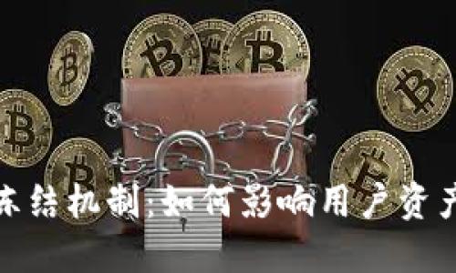 加密货币的冻结机制：如何影响用户资产和市场生态