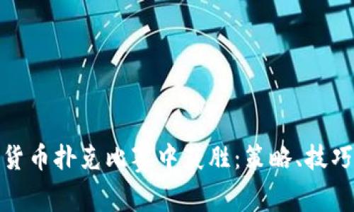 如何在加密货币扑克比赛中获胜:策略、技巧与实战经验