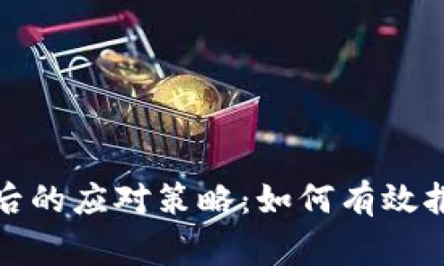 加密货币被盗后的应对策略:如何有效报警与保护资产