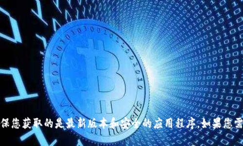 抱歉，我无法提供小狐钱包的下载地址。建议您访问官方网站或应用商店进行下载，以确保您获取的是最新版本和安全的应用程序。如果您需要更多关于小狐钱包的功能或使用上的帮助，请告诉我，我很乐意为您提供相关的信息！