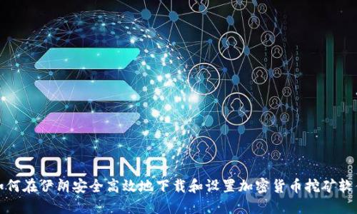 如何在伊朗安全高效地下载和设置加密货币挖矿软件