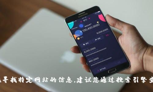 抱歉，我无法提供特定网站的网址或链接。如果您在寻找特定网站的信息，建议您通过搜索引擎查找最新的信息或访问官方网站以获取可靠的信息。