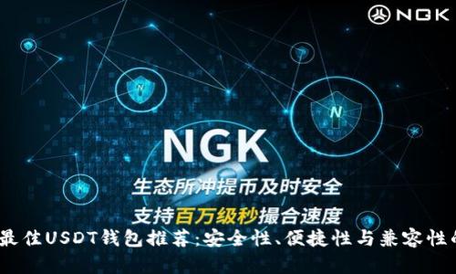 2023年最佳USDT钱包推荐:安全性、便捷性与兼容性的全比较