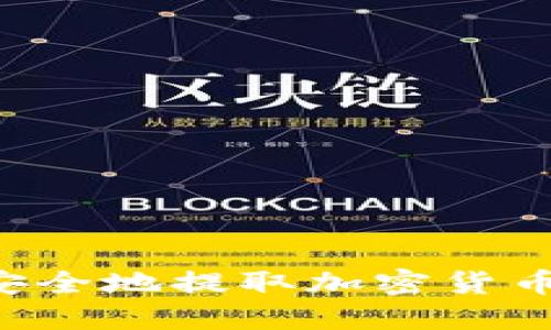 如何轻松安全地提取加密货币:完整指南