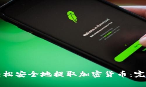 如何轻松安全地提取加密货币:完整指南