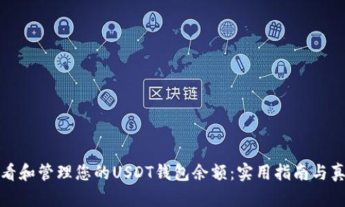 如何查看和管理您的USDT钱包余额:实用指南与真实示例