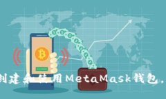 全面指南：如何创建和使用MetaMask钱包，畅享区块