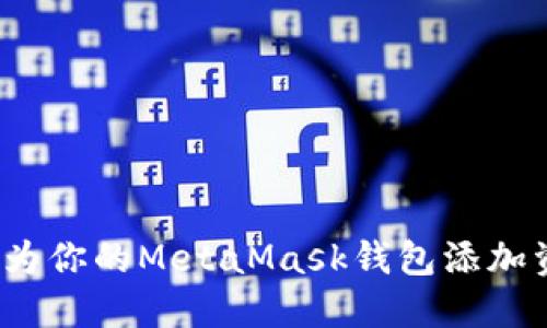 全面指南：如何为你的MetaMask钱包添加资金并顺利交易