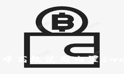 如何在小狐钱包中高效使用内置swap功能：全面指南