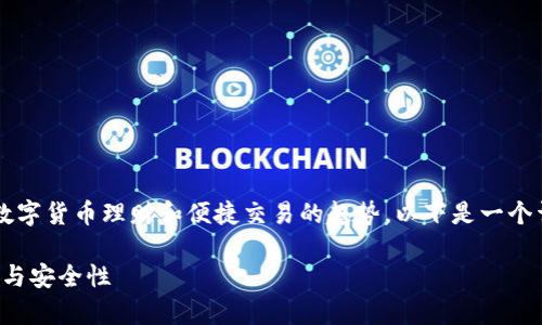 转到小狐钱包 是一个指向移动支付、数字货币理财和便捷交易的趋势，以下是一个详细的内容说明，围绕着这一主题展开。

小狐钱包：全面解析数字钱包的便捷性与安全性