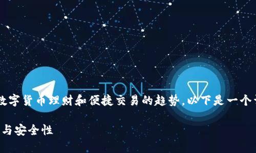 转到小狐钱包 是一个指向移动支付、数字货币理财和便捷交易的趋势，以下是一个详细的内容说明，围绕着这一主题展开。

小狐钱包：全面解析数字钱包的便捷性与安全性