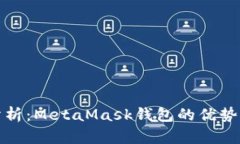 深入分析：MetaMask钱包的优势与劣势