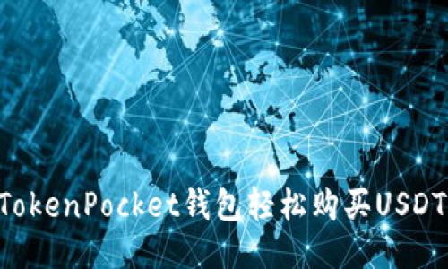如何通过TokenPocket钱包轻松购买USDT：详细指南