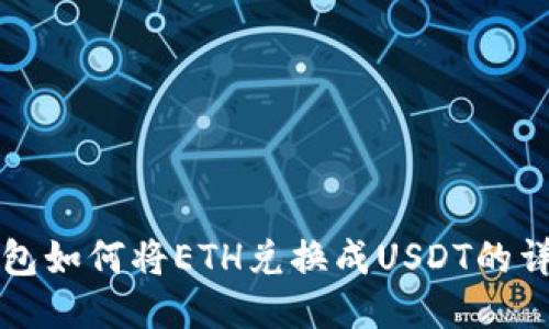 波场钱包如何将ETH兑换成USDT的详细指南