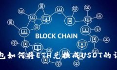 波场钱包如何将ETH兑换成USDT的详细指南