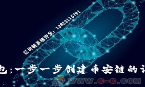 小狐钱包：一步一步创建币安链的详细指南