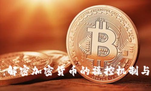 深入探讨：解密加密货币的操控机制与市场动态