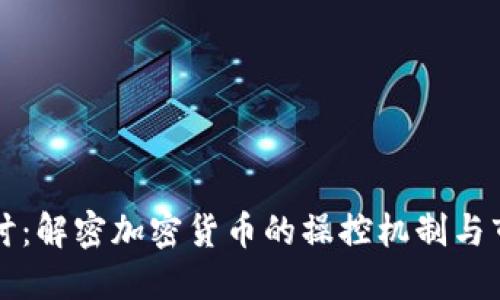 深入探讨：解密加密货币的操控机制与市场动态