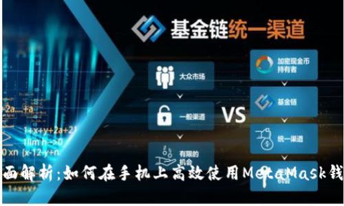 全面解析:如何在手机上高效使用MetaMask钱包