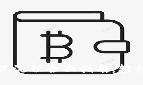 小狐钱包提现流程全面指南:轻松取款不再难