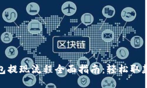 小狐钱包提现流程全面指南:轻松取款不再难