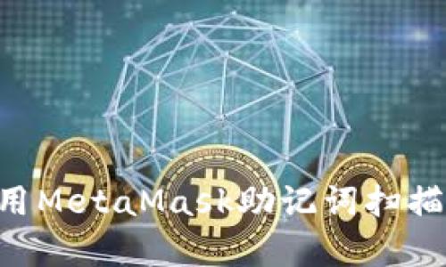 如何安全有效地使用MetaMask助记词扫描功能:一份全面指南