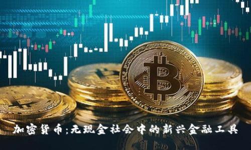 加密货币：无现金社会中的新兴金融工具