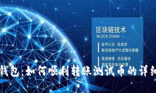 小狐钱包:如何顺利转账测试币的详细指南