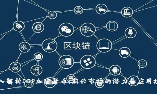 深入解析IGP加密货币:新兴市场的潜力和应用场景