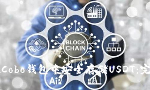 如何在Cobo钱包中安全存储USDT:完整指南